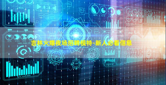 吉林火爆夜场招聘模特-新人必看信息
